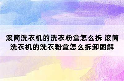 滚筒洗衣机的洗衣粉盒怎么拆 滚筒洗衣机的洗衣粉盒怎么拆卸图解